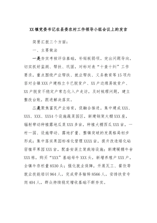 XX镇党委书记在县委农村工作领导小组会议上的发言