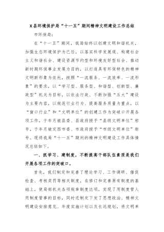 X县环境保护局“十一五”期间精神文明建设工作总结