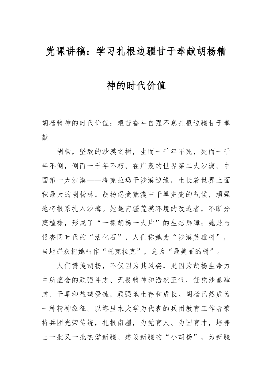 党课讲稿：学习扎根边疆甘于奉献胡杨精神的时代价值_第1页