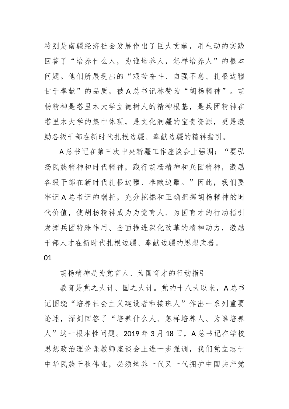 党课讲稿：学习扎根边疆甘于奉献胡杨精神的时代价值_第2页