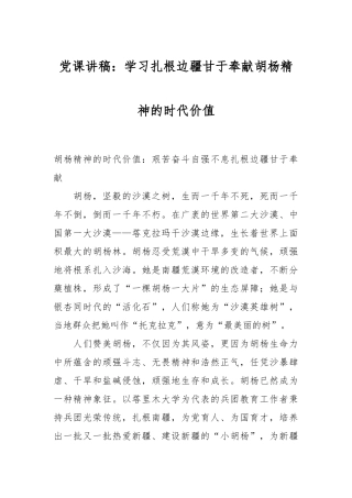 党课讲稿：学习扎根边疆甘于奉献胡杨精神的时代价值