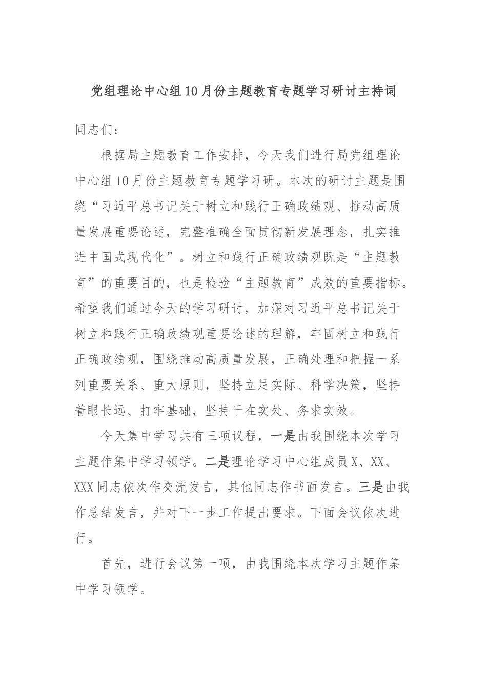 党组理论中心组10月份主题教育专题学习研讨主持词_第1页