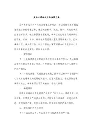 道路交通事故应急演练方案