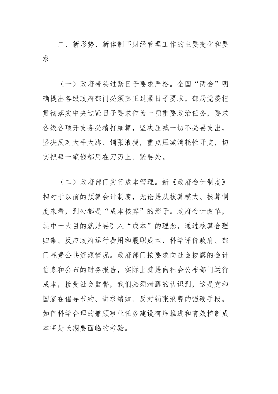 调研文章：新形势下加强和改进xx队伍财经管理工作初探_第3页