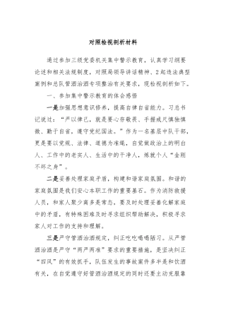 对照检视剖析材料