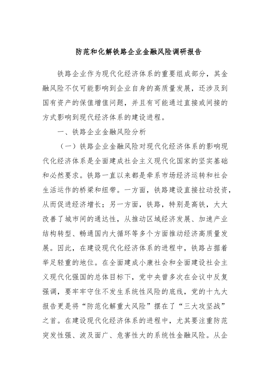防范和化解铁路企业金融风险调研报告_第1页