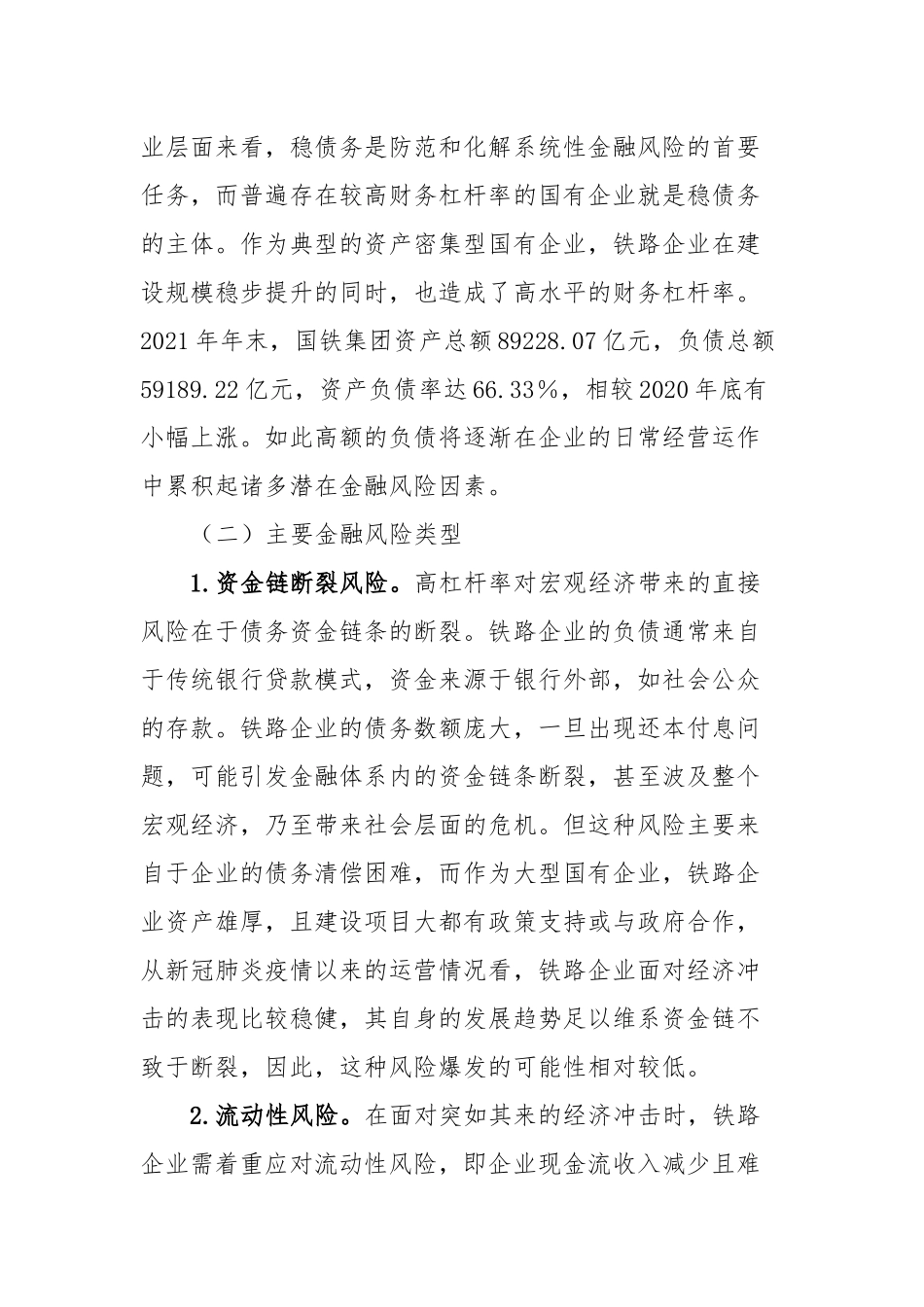 防范和化解铁路企业金融风险调研报告_第2页