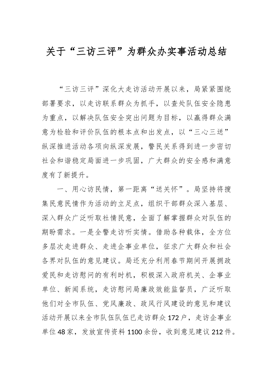 关于“三访三评”为群众办实事活动总结_第1页