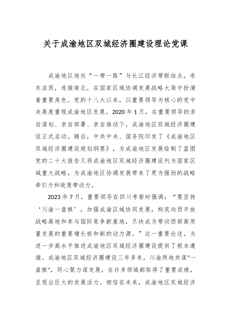 关于成渝地区双城经济圈建设理论党课_第1页