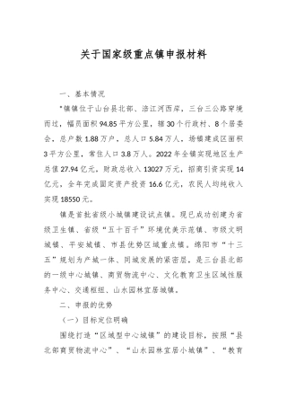 关于国家级重点镇申报材料