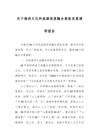 关于推进文化和旅游深度融合高效发展调研报告