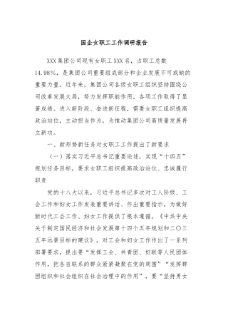 国企女职工工作调研报告