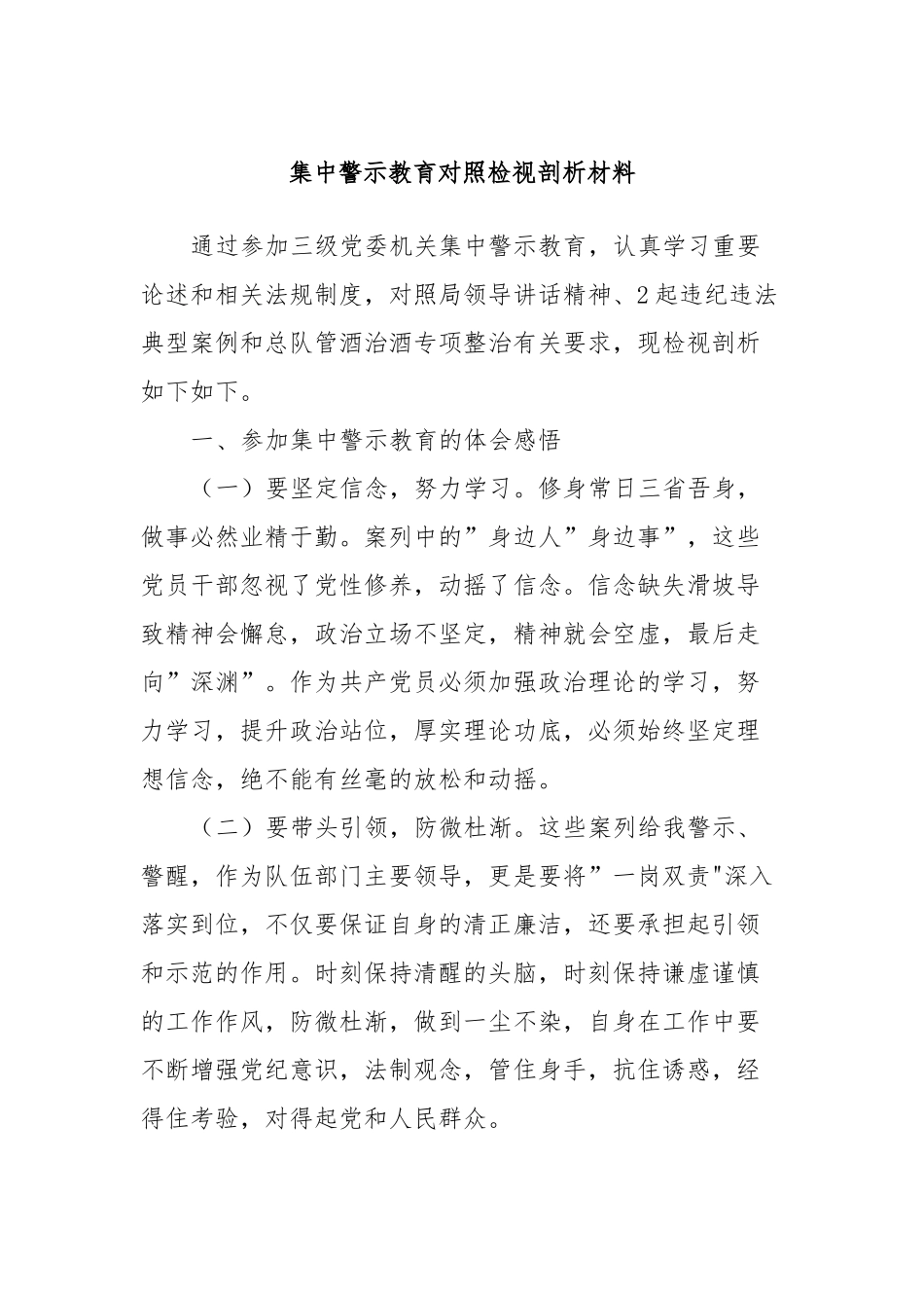 集中警示教育对照检视剖析材料 (2)_第1页