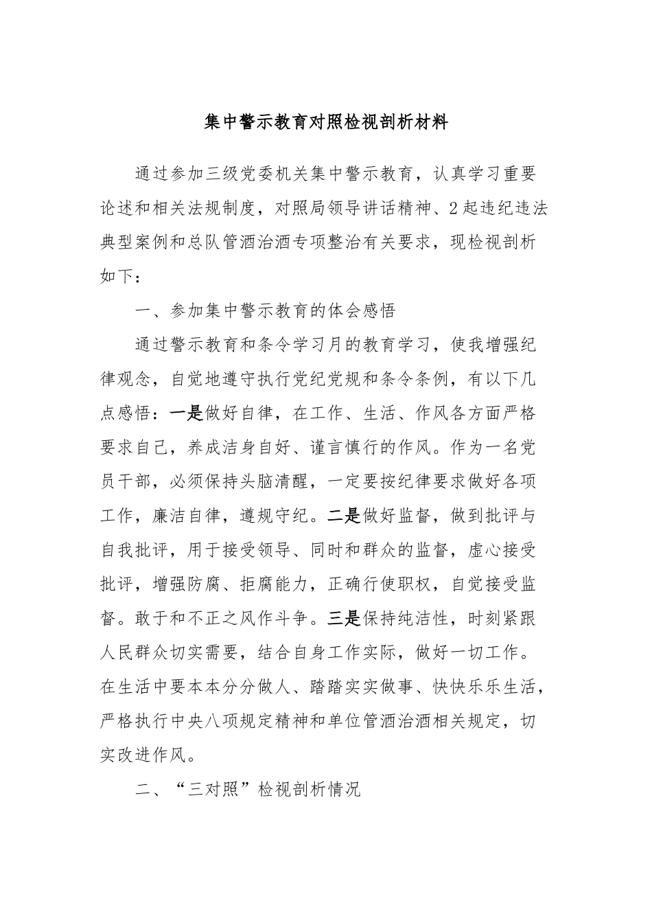 集中警示教育对照检视剖析材料 (4)_第1页