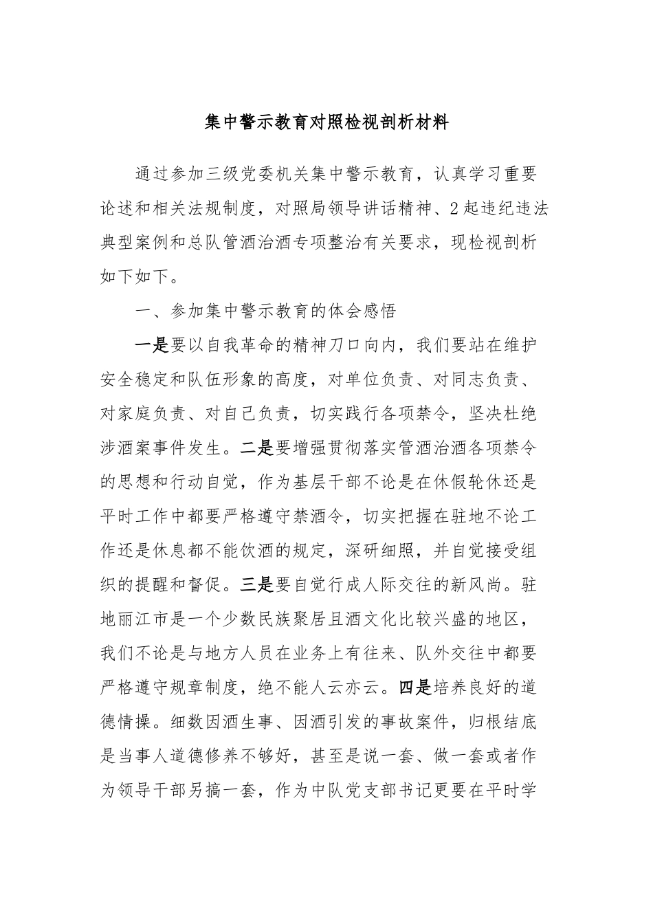 集中警示教育对照检视剖析材料_第1页