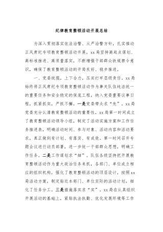 纪律教育整顿活动开展总结