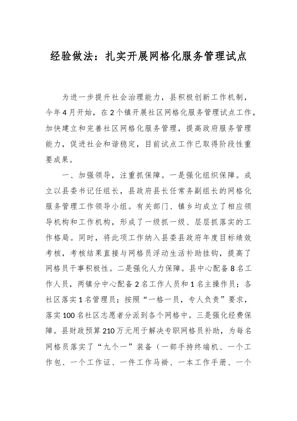 经验做法：扎实开展网格化服务管理试点_第1页