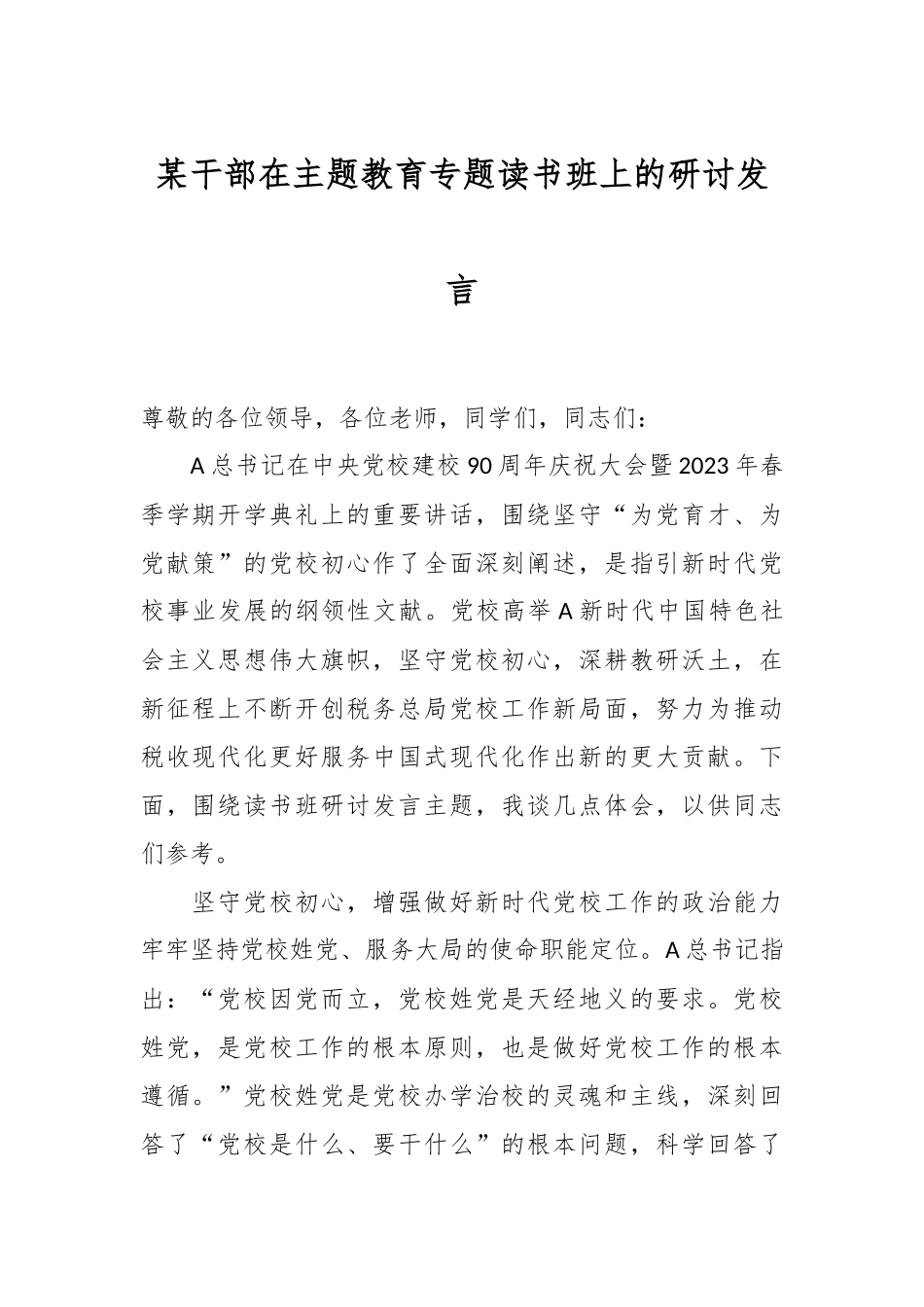某干部在主题教育专题读书班上的研讨发言_第1页