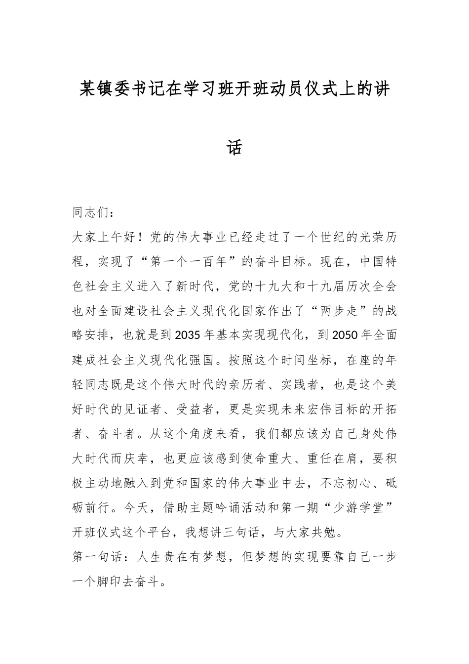某镇委书记在学习班开班动员仪式上的讲话_第1页