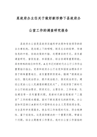 某政府办主任关于做好新形势下县政府办公室工作的调查研究报告