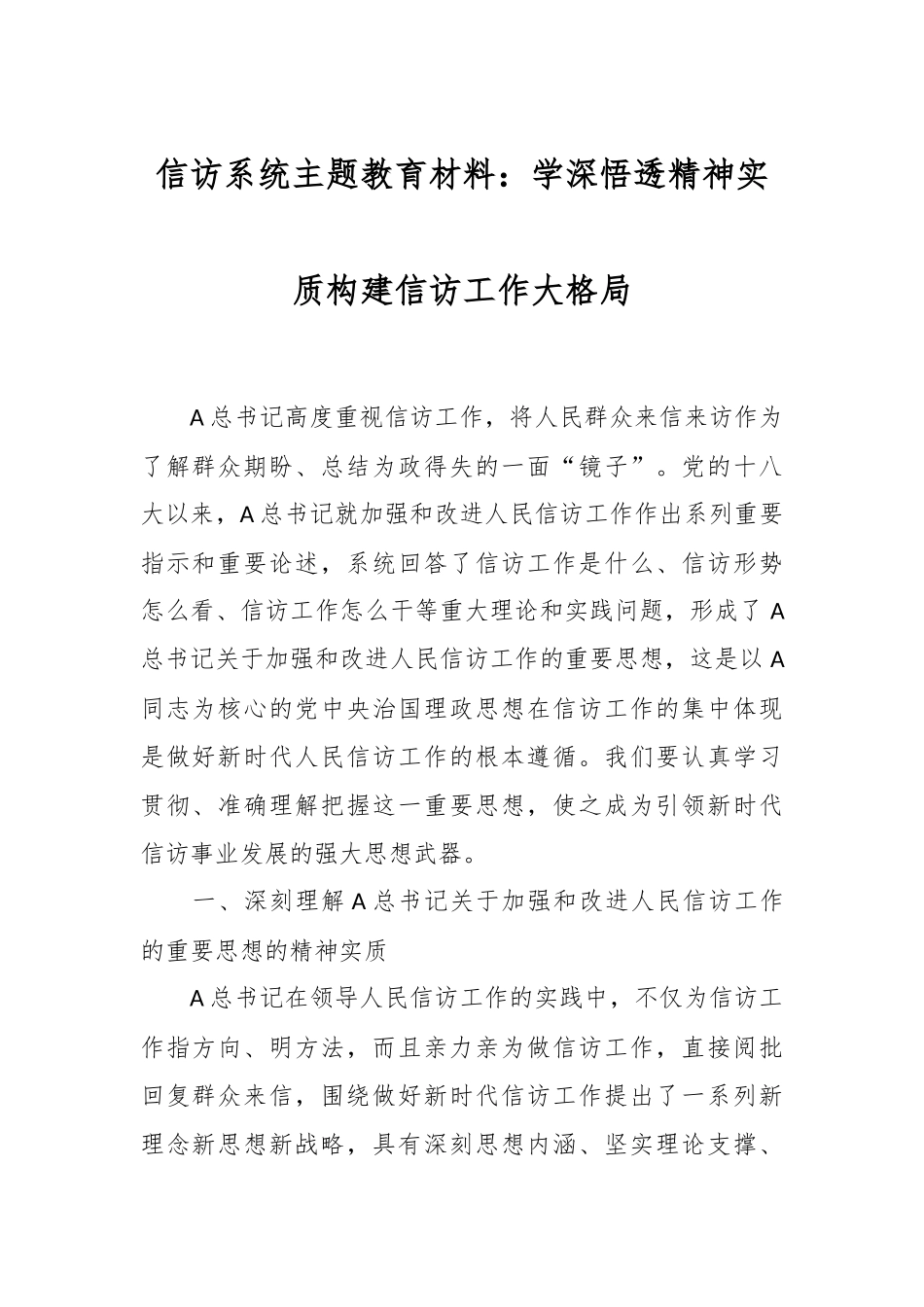 信访系统主题教育材料：学深悟透精神实质     构建信访工作大格局_第1页