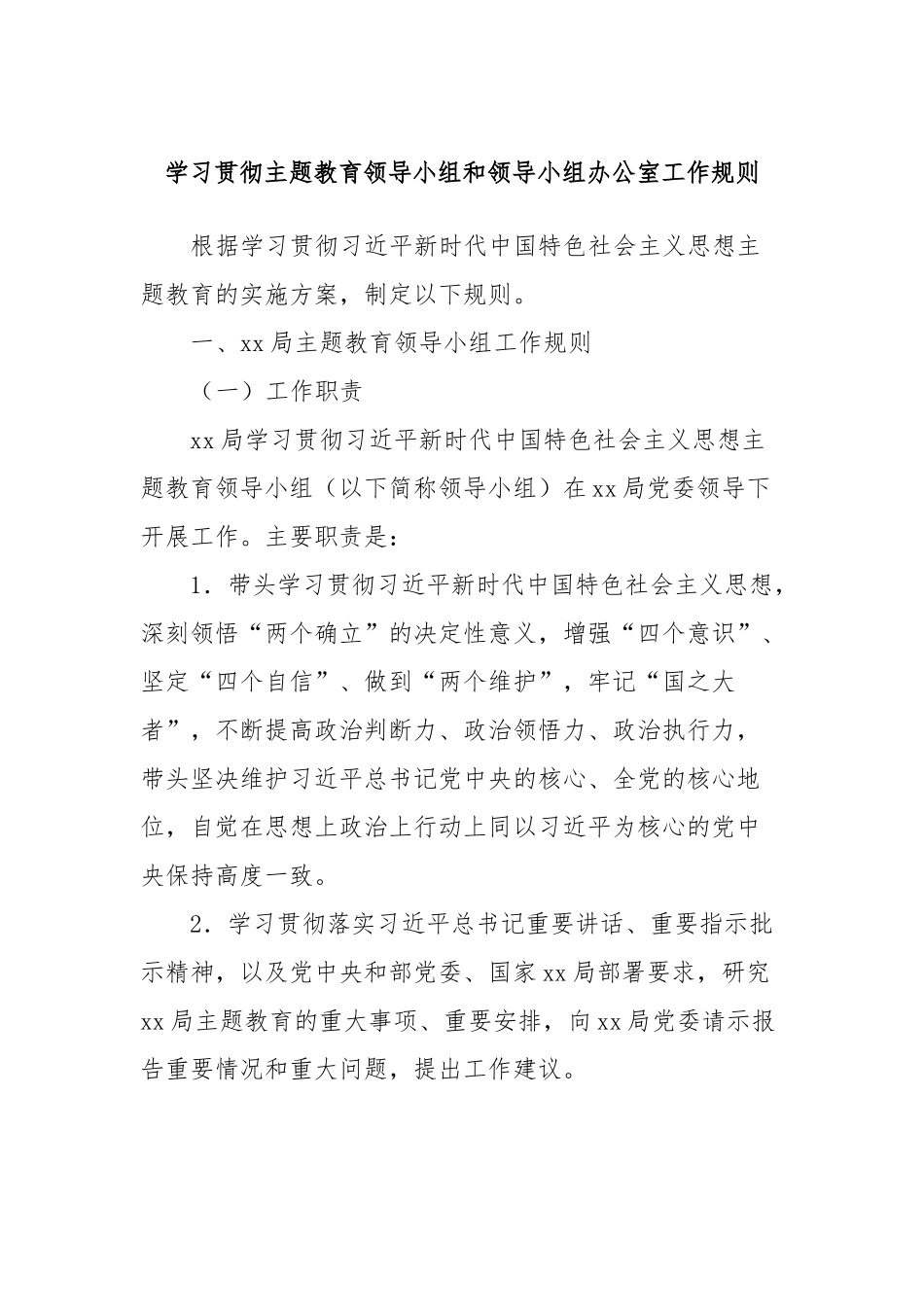 学习贯彻主题教育领导小组和领导小组办公室工作规则_第1页
