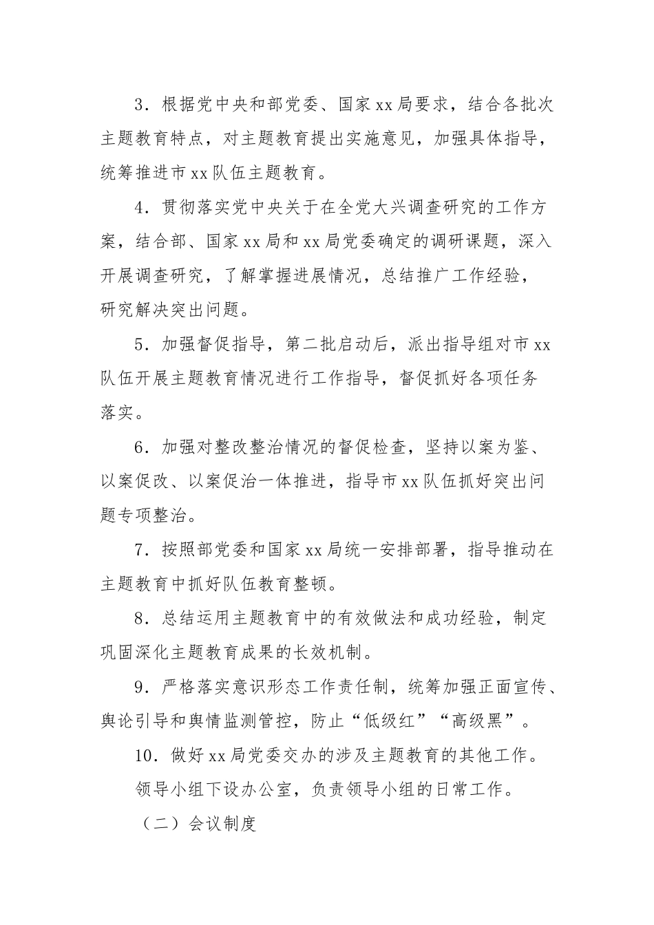 学习贯彻主题教育领导小组和领导小组办公室工作规则_第2页