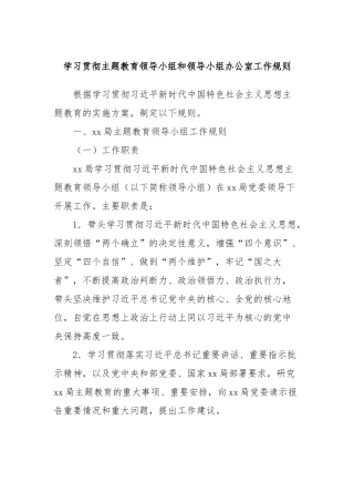 学习贯彻主题教育领导小组和领导小组办公室工作规则