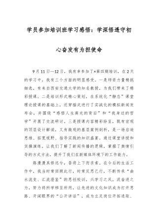学员参加培训班学习感悟：学深悟透守初心奋发有为担使命