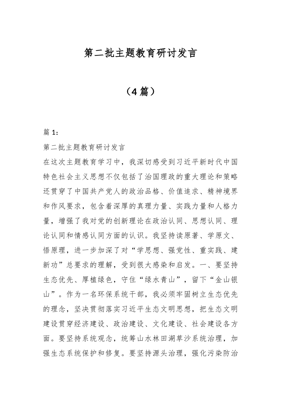 （4篇）第二批主题教育研讨发言_第1页