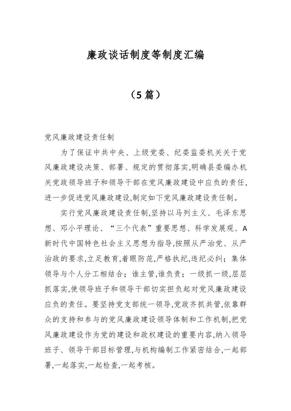 （5篇）关于廉政谈话制度等制度汇编_第1页