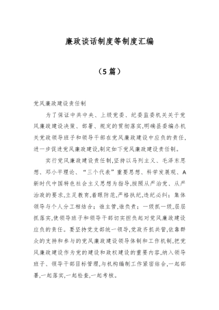 （5篇）关于廉政谈话制度等制度汇编