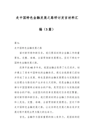 （5篇）走中国特色金融发展之路研讨发言材料汇编