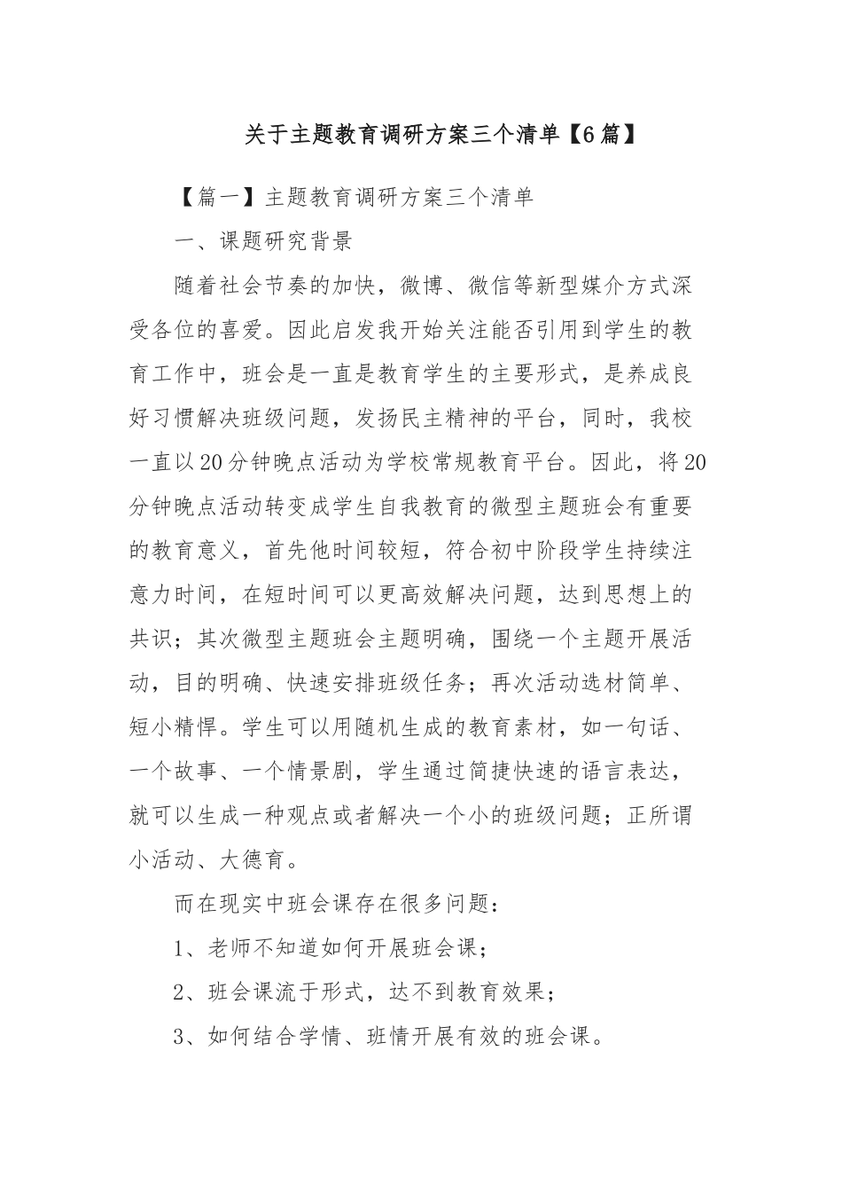 (6篇)关于主题教育调研方案三个清单_第1页
