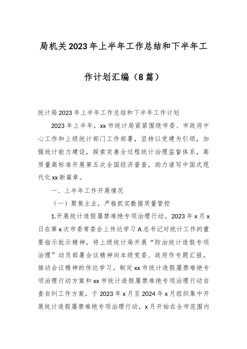 （8篇）XX局机关2023年上半年工作总结和下半年工作计划汇编_第1页