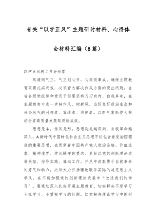 （8篇）有关“以学正风”主题研讨材料、心得体会材料汇编