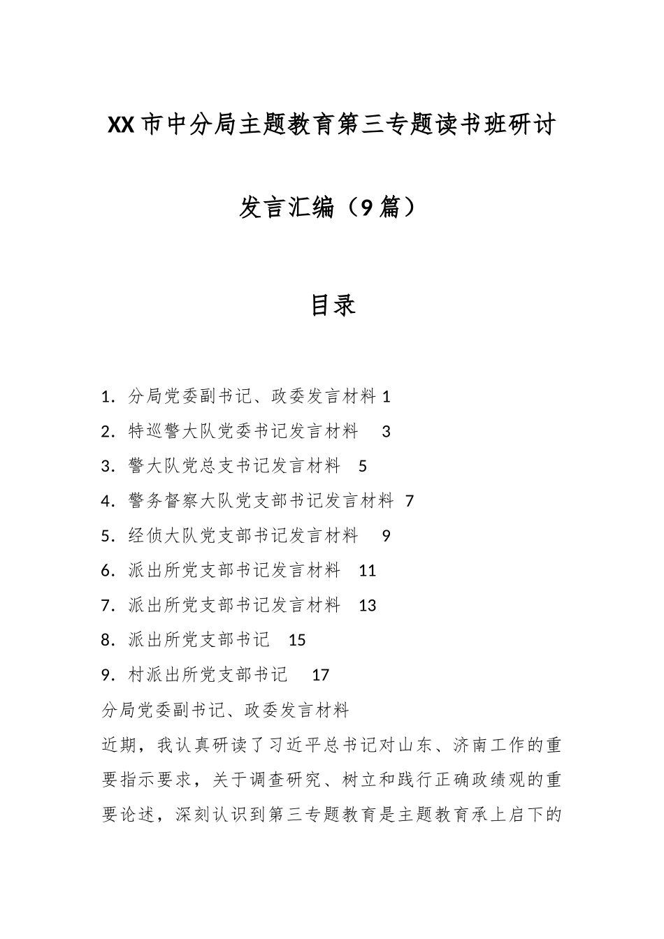 （9篇）XX市中分局主题教育第三专题读书班研讨发言汇编_第1页