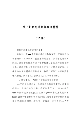 （15篇）关于妇联先进集体事迹材料