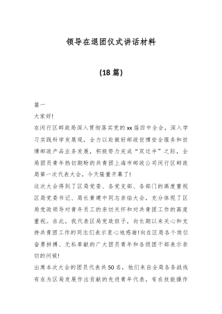 (18篇)领导在退团仪式讲话材料