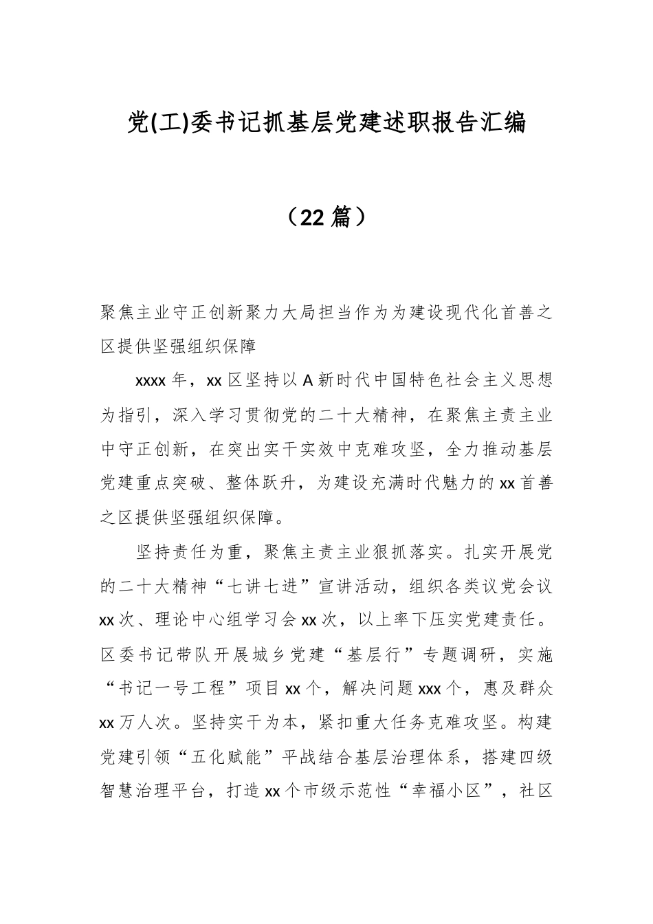 （22篇）有关党(工)委书记抓基层党建述职报告汇编_第1页