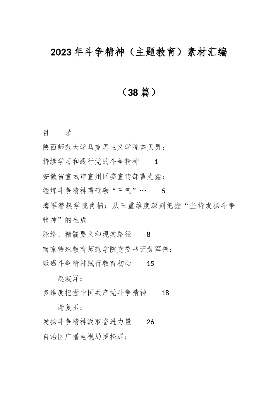 （38篇）2023年斗争精神（主题教育）素材汇编_第1页