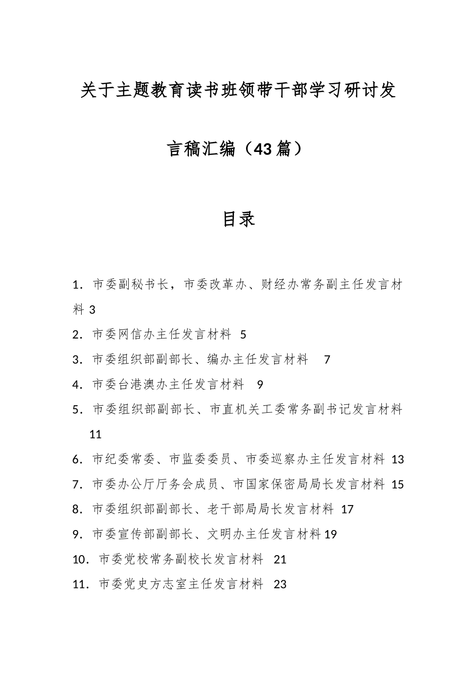 （43篇）关于主题教育读书班领带干部学习研讨发言稿汇编_第1页
