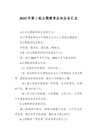 2023年第二批主题教育应知应会汇总