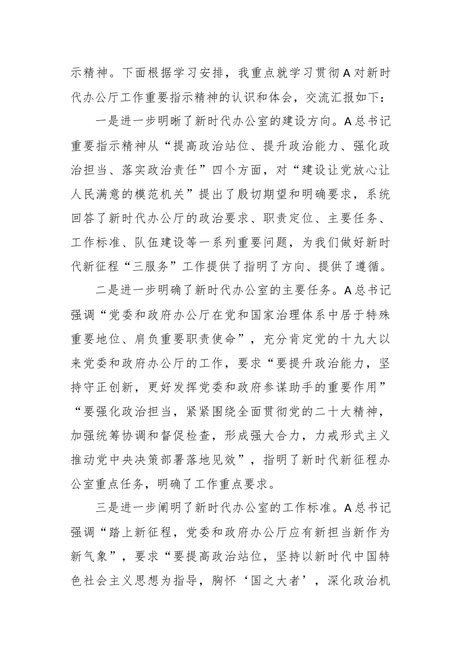 A总书记对新时代办公厅工作的重要指示精神学习体会_第2页