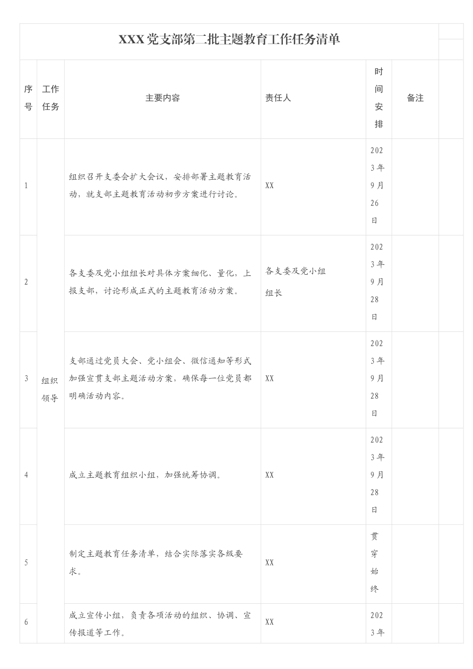 XXX党支部第二批主题教育工作任务清单_第1页