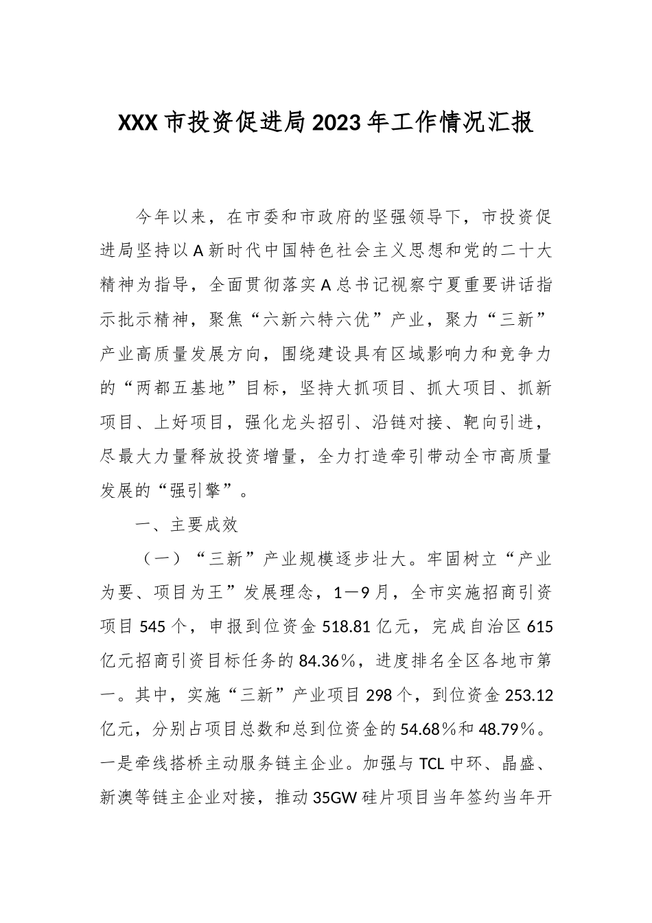 XXX市投资促进局2023年工作情况汇报_第1页
