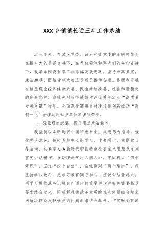XXX乡镇镇长近三年工作总结