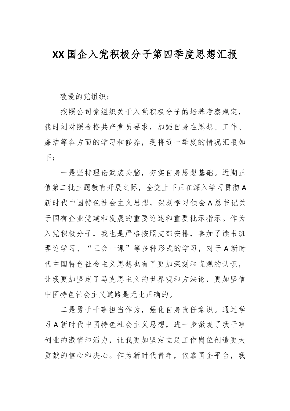 XX国企入党积极分子第四季度思想汇报_第1页