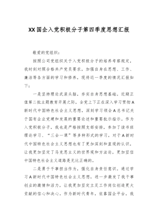 XX国企入党积极分子第四季度思想汇报