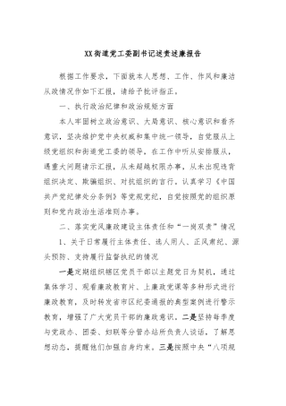 XX街道党工委副书记述责述廉报告